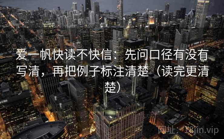 爱一帆快读不快信:先问口径有没有写清,再把例子标注清楚(读完更清楚) 爱一帆快读不快信:先问口径有没有写清,再把例子标注清楚(读完更清楚)