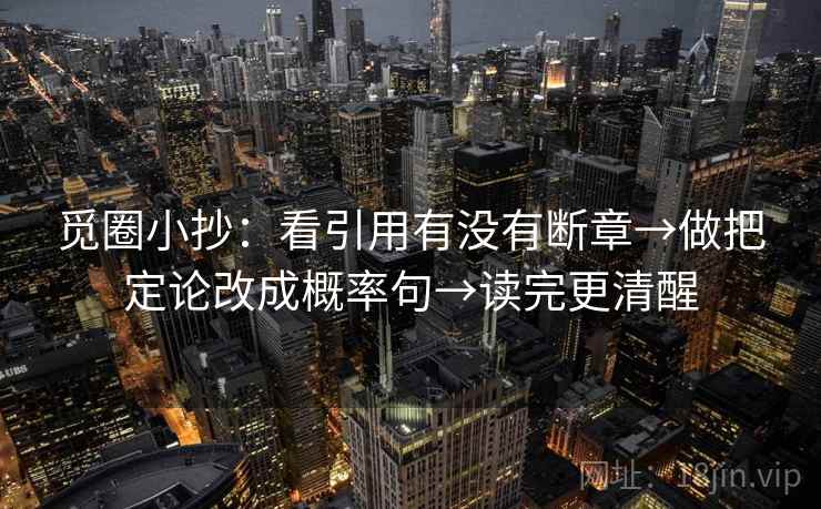 觅圈小抄：看引用有没有断章→做把定论改成概率句→读完更清醒